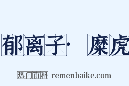 郁离子·糜虎是什么意思的图片